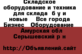 Складское оборудование и техника для склада (б/у и новые) - Все города Бизнес » Оборудование   . Амурская обл.,Серышевский р-н